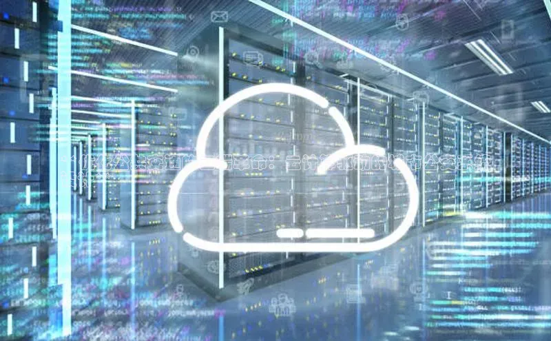 意昂4百度网盘企业版**优化公共交通的云端革命：云计算驱动的城市公交系统
设计**