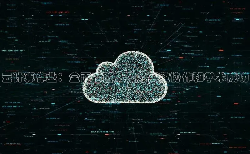 EON4代理百度取证云计算作业：全面指南，助力高效协作和学术成功