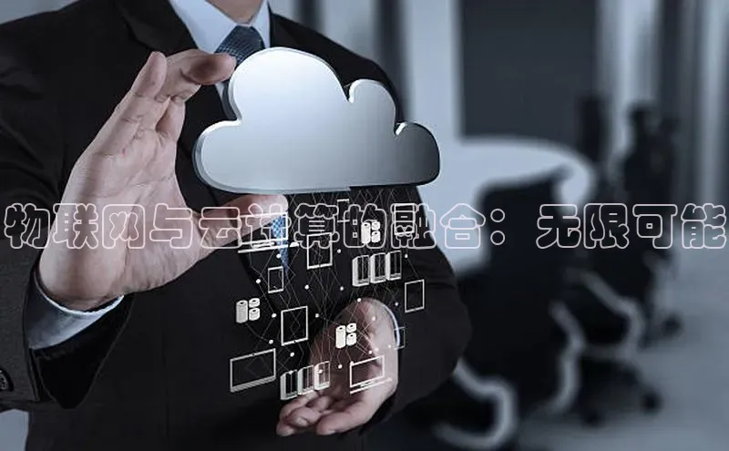 意昂4百度游戏物联网与云计算的融合：无限可能