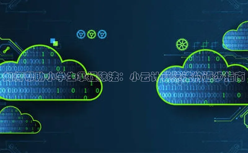 意昂4官网百度Apollo如何帮助小学生掌握除法：小云计算除法的逐步指南