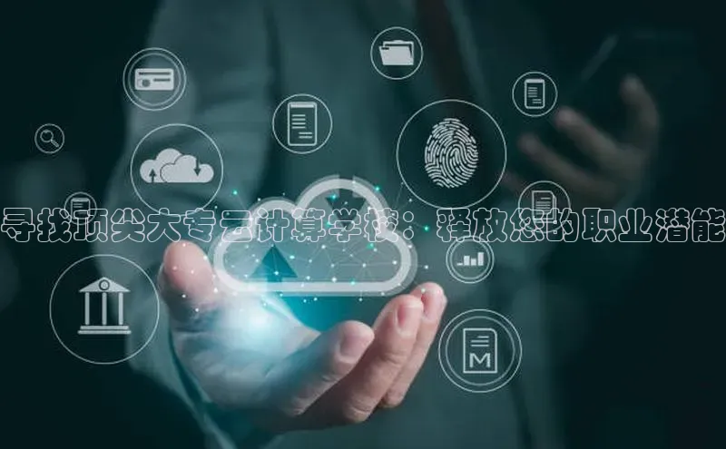 EON4招商百度网盘寻找顶尖大专云计算学校：释放您的职业潜能