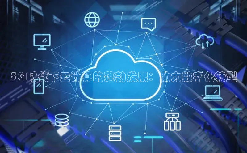 意昂4登录小度商城5G 时代下云计算的蓬勃发展：助力数字化转型