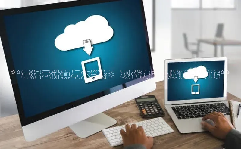 EON4招商视觉中国**掌握云计算与大数据：现代技术领域的敲门砖**