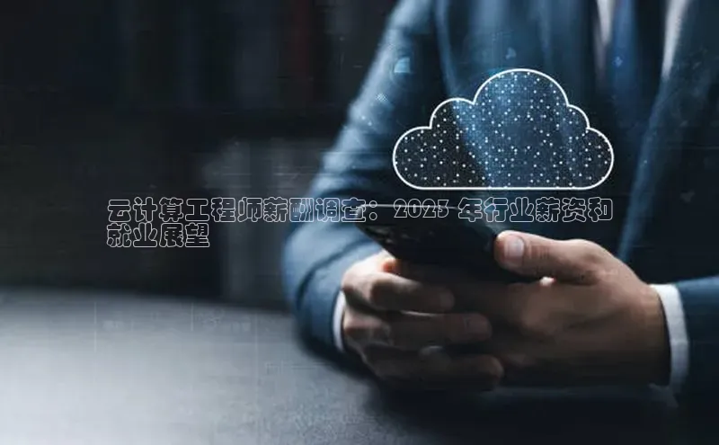 意昂体育4代理百家号云计算工程师薪酬调查：2023 年行业薪资和
就业展望