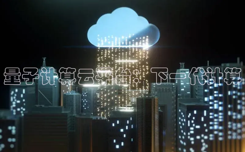 意昂4官网百度游戏开放平台量子计算云平台：下一代计算