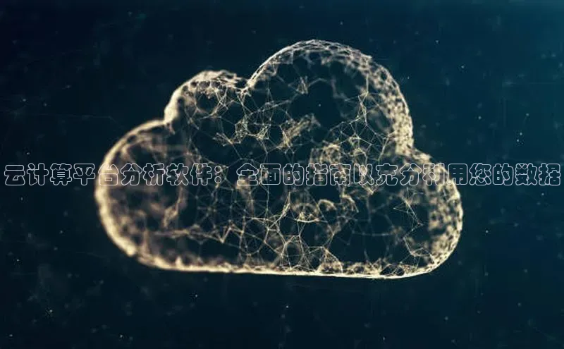 EON4代理知乎云计算平台分析软件：全面的指南以充分利用您的数据