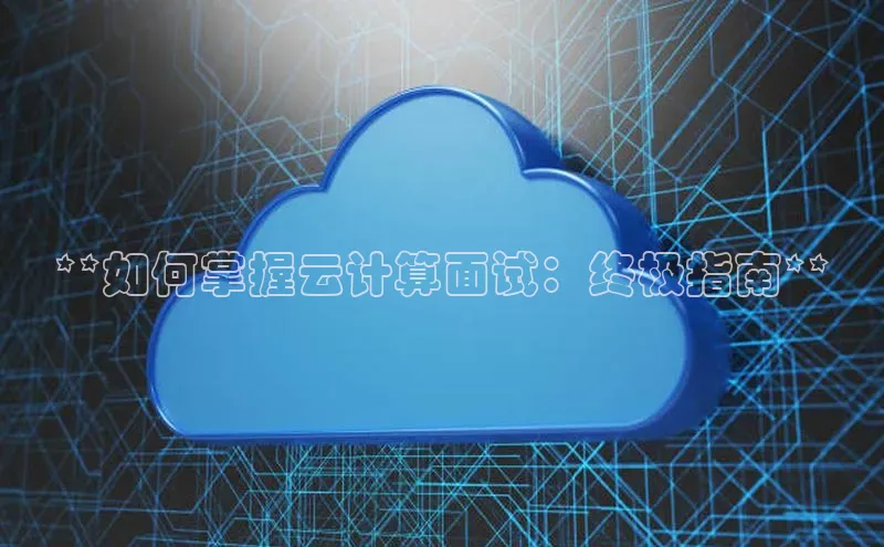 意昂体育4官网挪威主权基金**如何掌握云计算面试：终极指南**
