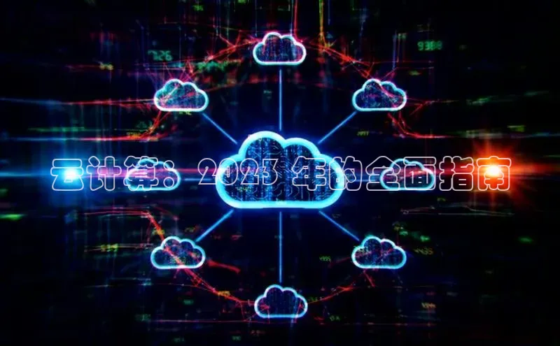 EON体育4登录哇咔哇咔文化云计算：2023 年的全面指南