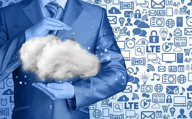 EON4小红书Google Cloud 的演变：从先驱到行业领导者（适合谷歌
SEO）