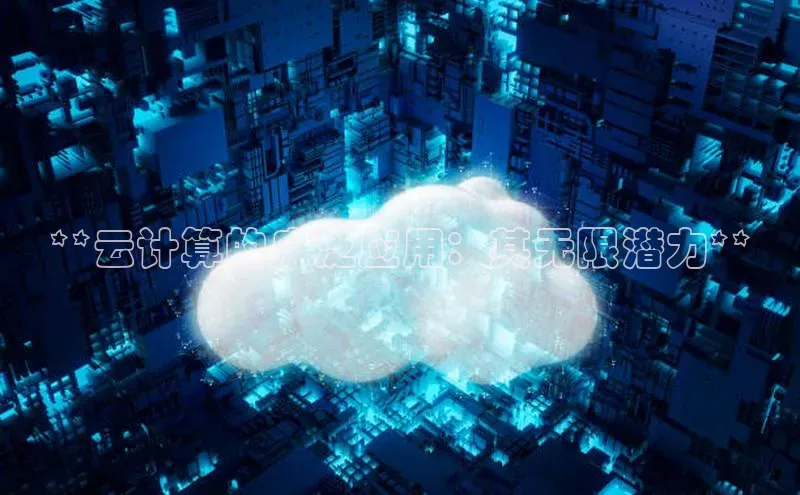 意昂4招商中文在线**云计算的广泛应用：其无限潜力**