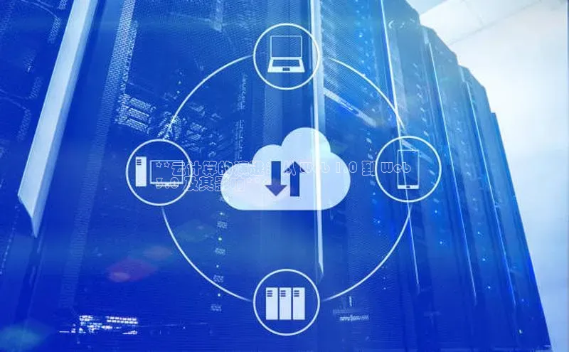 EON4登录极氪智能科技**云计算的演进：从 Web 1.0 到 Web 
3.0 及其影响**