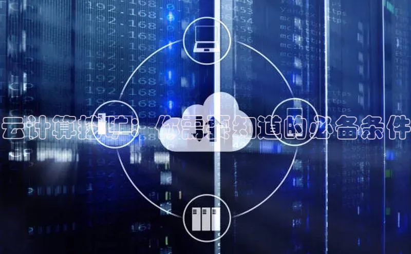 意昂4百度网盘企业版云计算挖矿：你需要知道的必备条件