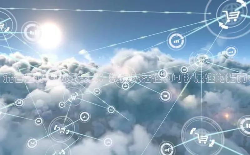 EON体育4百度 H5混合云计算服务模式：拥抱灵活性和可扩展性的指南