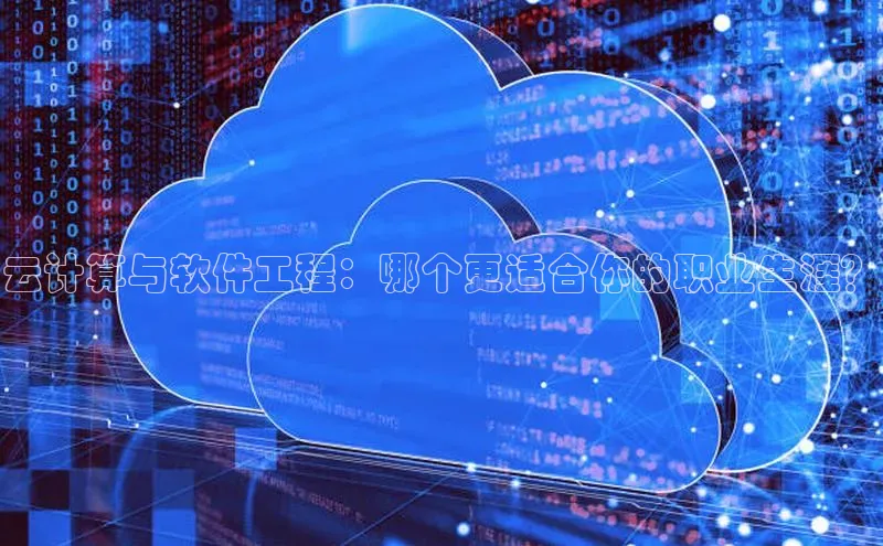 意昂4登录百度众测云计算与软件工程：哪个更适合你的职业生涯？