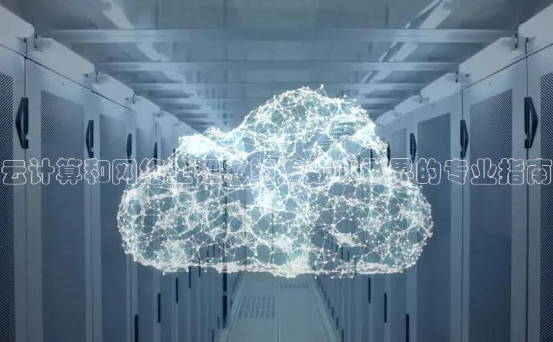 EON4雷柏科技云计算和网络工程：塑造数字世界的专业指南