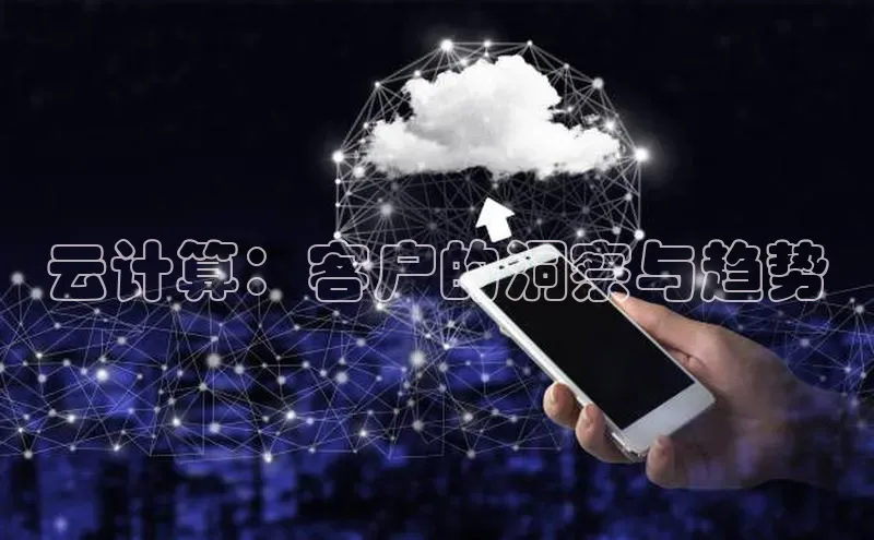 意昂体育4招商字节跳动云计算：客户的洞察与趋势