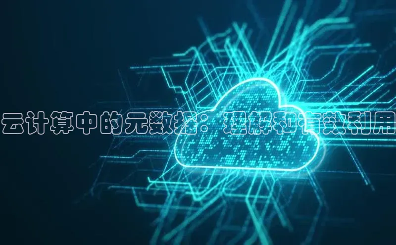 EON4招商诸葛科技云计算中的元数据：理解和有效利用