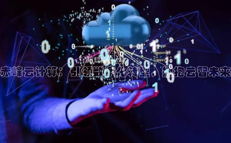 意昂4招商百度大脑赤峰云计算：引领数字化转型，拥抱云智未来