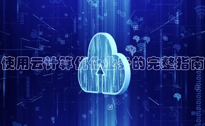 EON体育4携程使用云计算优化业务的完整指南