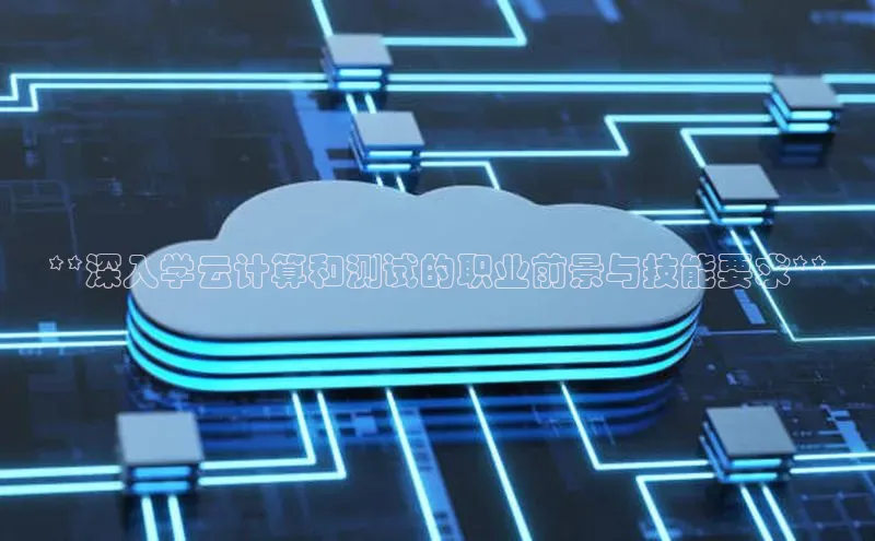 EON体育4登录金山办公**深入学云计算和测试的职业前景与技能要求**