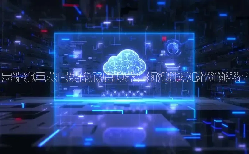 EON4官网颐驰 06云计算三大巨头的底层技术：打造数字时代的基石