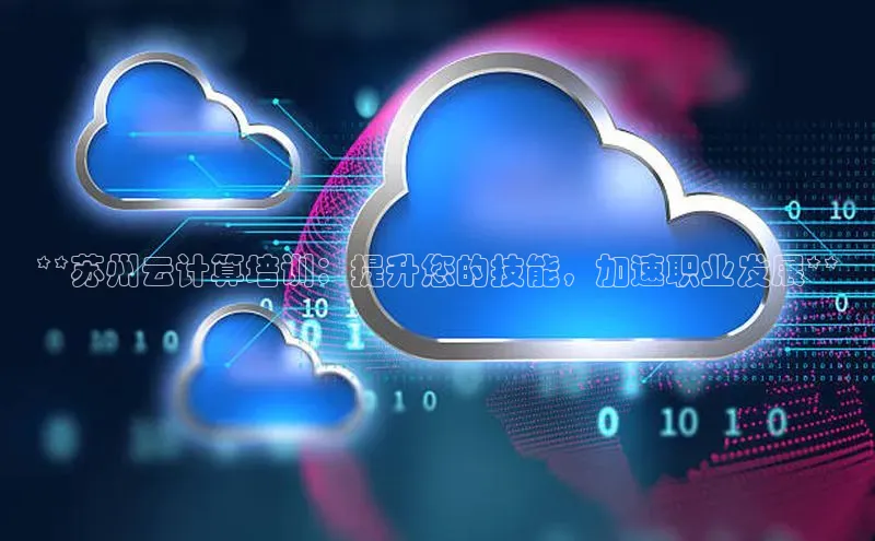 EON4登录百度营销中心**苏州云计算培训：提升您的技能，加速职业发展**