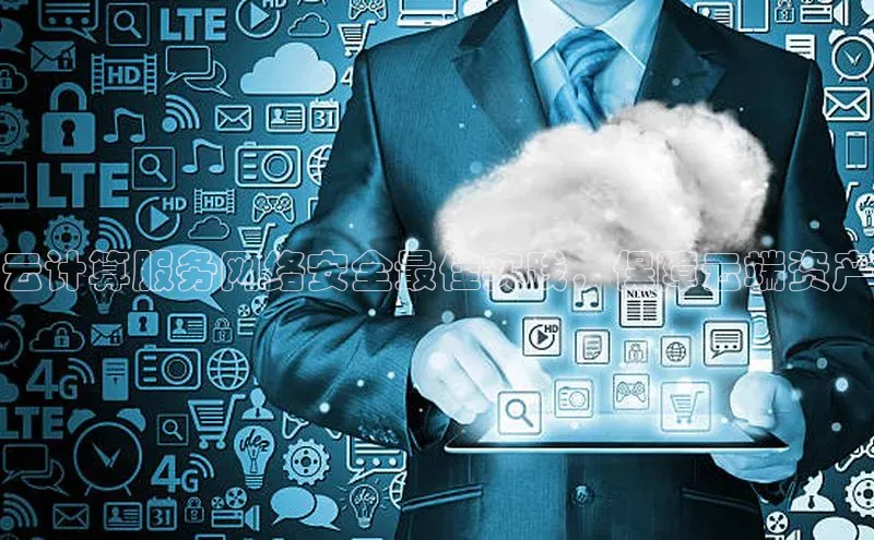 意昂体育4代理中海达云计算服务网络安全最佳实践，保障云端资产