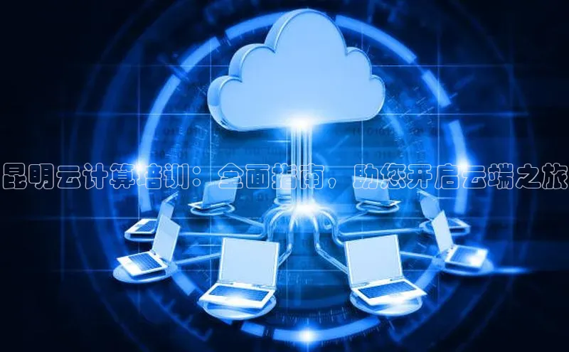 意昂4代理彩讯股份昆明云计算培训：全面指南，助您开启云端之旅