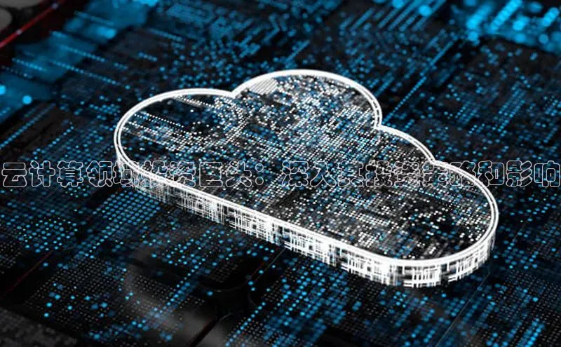 意昂4官网百度游戏开放平台云计算领域投资巨头：深入其投资策略和影响