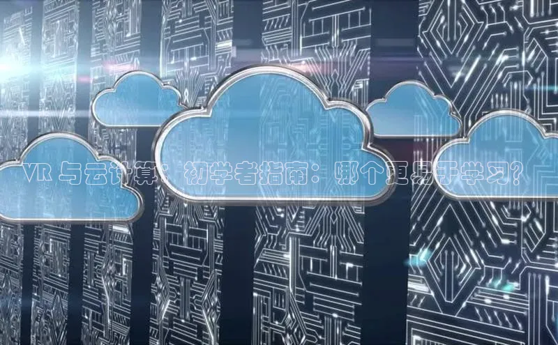 意昂4官网百度游戏开放平台VR 与云计算：初学者指南：哪个更易于学习？
