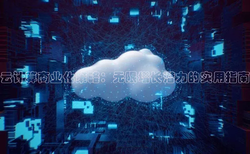 EON4招商华策影视云计算商业化策略：无限增长潜力的实用指南