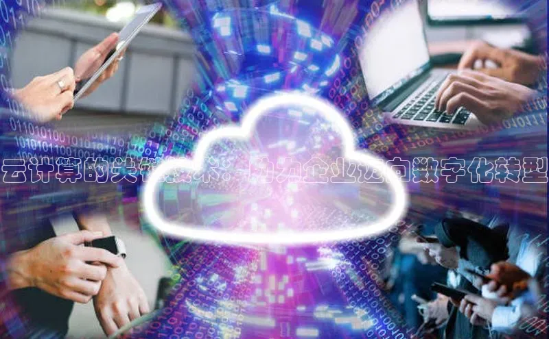 EON4招商华策影视云计算的关键技术：助力企业迈向数字化转型