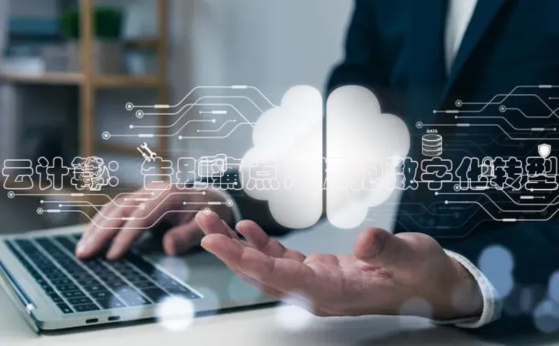 意昂体育4登录百度信誉云计算：告别痛点，拥抱数字化转型