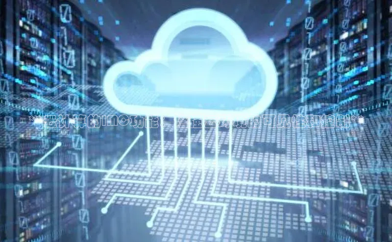 意昂体育4招商度小满支付**云计算的IMC功能：增强云环境的可见性和控制**