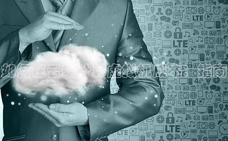 EON体育4百度 H5如何在云端计算虚拟机成本：指南