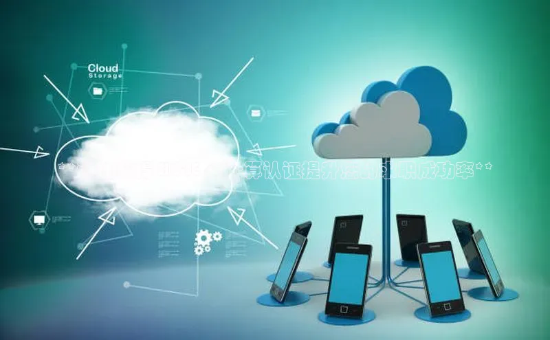 意昂4登录百度众测**通过获得 HCIE 云计算认证提升您的求职成功率**