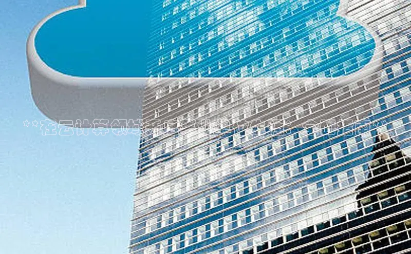 意昂体育4代理光魔科技**在云计算领域开启事业单位生涯：全面指南**