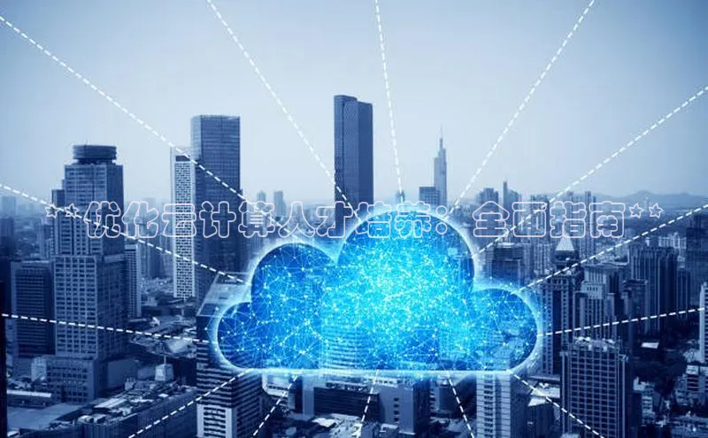 意昂4招商汉得信息**优化云计算人才培养：全面指南**