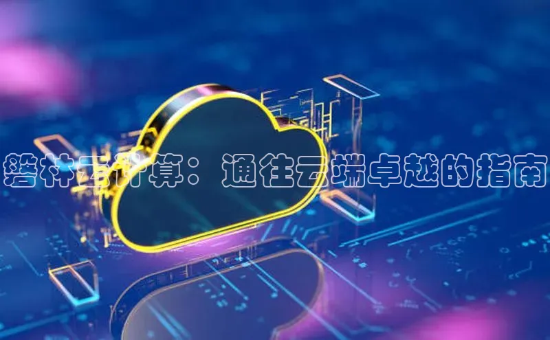 EON体育4巴美列捷福磐林云计算：通往云端卓越的指南