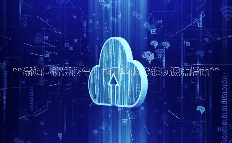 意昂4登录如流**精通云计算必备：全面掌握关键知识点指南**