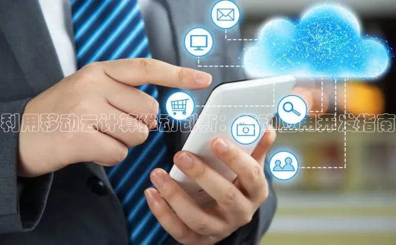 意昂4招商百度安全社区利用移动云计算推动创新：移动应用开发指南