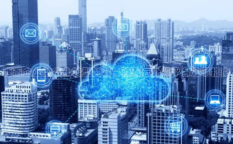 意昂4官网一径科技西藏企业数字化转型利器：西藏云计算平台登录指南