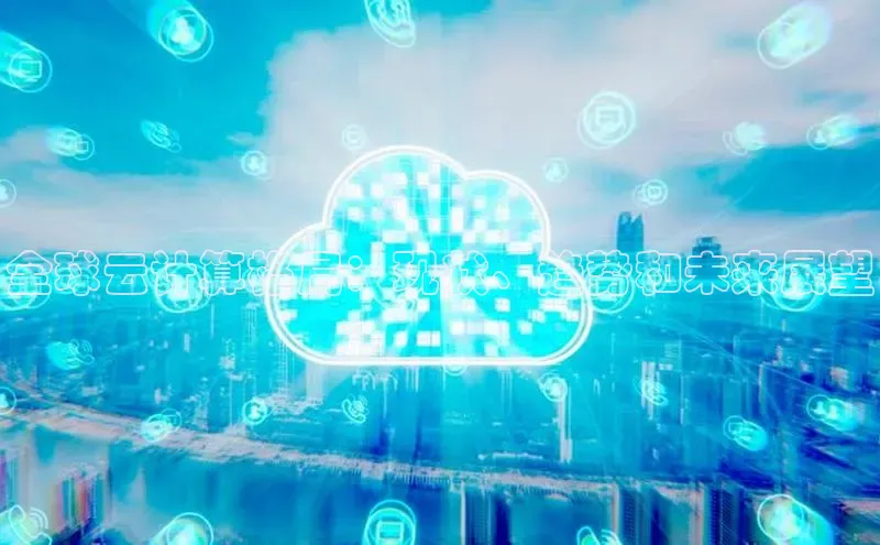 EON4招商华策影视全球云计算格局：现状、趋势和未来展望