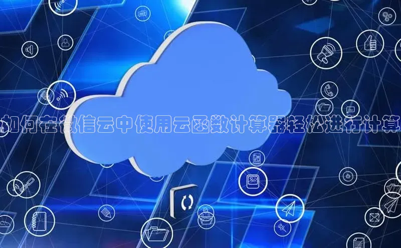 EON4官网百度集团如何在微信云中使用云函数计算器轻松进行计算