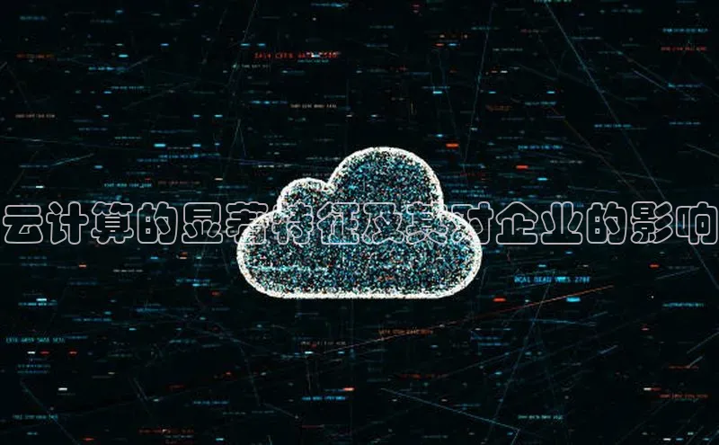 意昂体育4登录百度信誉云计算的显著特征及其对企业的影响