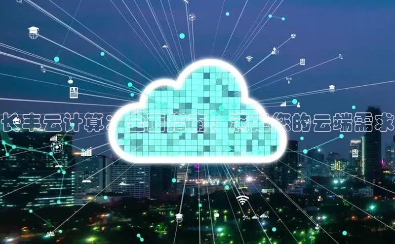 EON4代理百度手机卫士长丰云计算：全面指南，满足您的云端需求