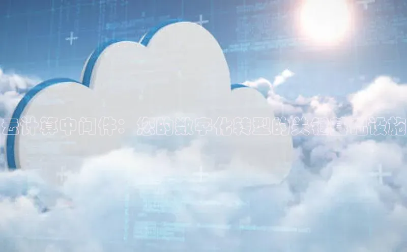 意昂4官网一径科技云计算中间件：您的数字化转型的关键基础设施