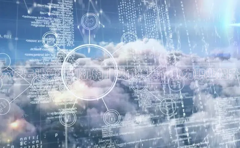 EON体育4登录百度智能门户六安云计算培训机构｜权威推荐，助力职业提升