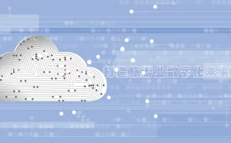 意昂4代理云创智行云计算助力途牛，打造旅游业数字化未来