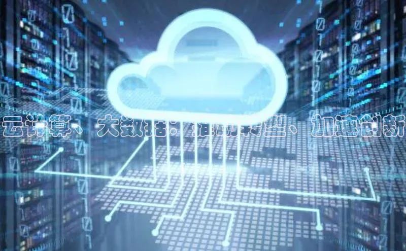 意昂4百度网盘企业版云计算、大数据：推动转型、加速创新
